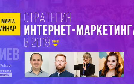 25 марта, Киев, бесплатный семинар  — Стратегия интернет-маркетинга в 2019