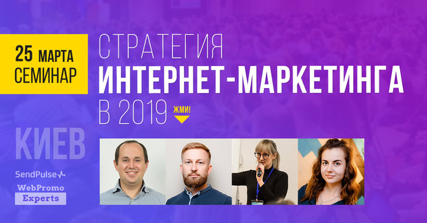 25 марта, Киев, бесплатный семинар  — Стратегия интернет-маркетинга в 2019