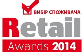 26 февраля — церемония награждения победителей Национальной Премии RETAIL AWARDS 2014 «Выбор потребителя» 