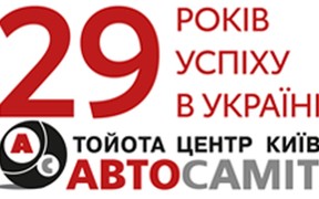 29 років бездоганної роботи та тисячі задоволених клієнтів в Тойота Центр Київ «Автосаміт»