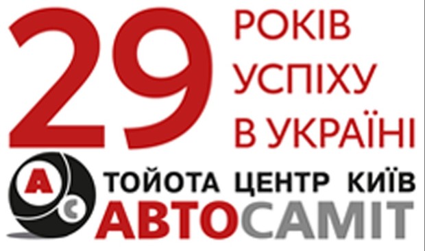 29 років бездоганної роботи та тисячі задоволених клієнтів в Тойота Центр Київ «Автосаміт»