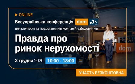 3 декабря состоится Всеукраинская конференция по недвижимости от DOM.RIA