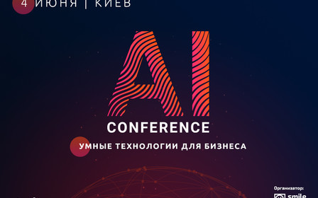 4 июня в Киеве пройдёт AI Conference – ежегодная конференция по искусственному интеллекту