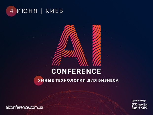 4 июня в Киеве пройдёт AI Conference – ежегодная конференция по искусственному интеллекту