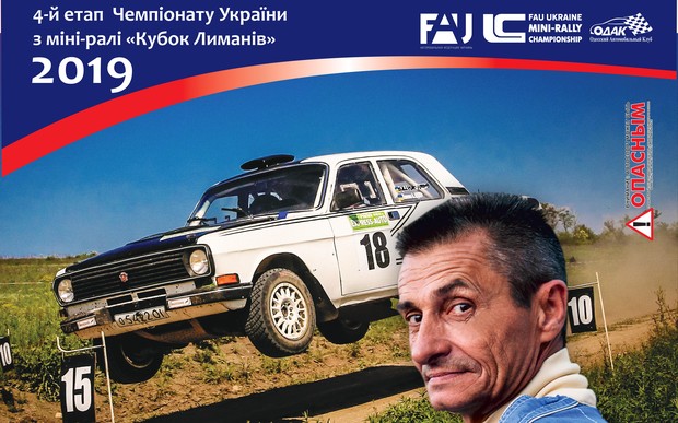 4-й этап чемпионата Украины по мини-ралли «Кубок Лиманов» ралли «Куяльник»
