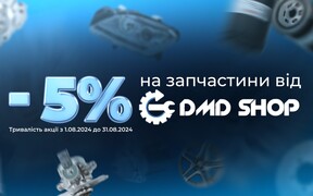 -5% на запчастини від DMD Shop