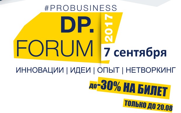 7 сентября в Днепре пройдет бизнес-форум DP.FORUM2017 – это глобальная прокачка всех секторов бизнеса.