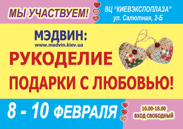 8 – 10 ФЕВРАЛЯ ВЫСТАВКА «МЭДВИН: РУКОДЕЛИЕ. ПОДАРКИ С ЛЮБОВЬЮ!»