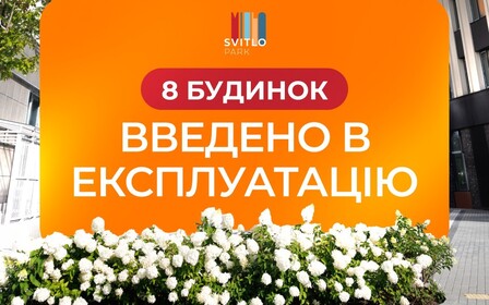 8 будинок ЖК Svitlo Park введено в експлуатацію