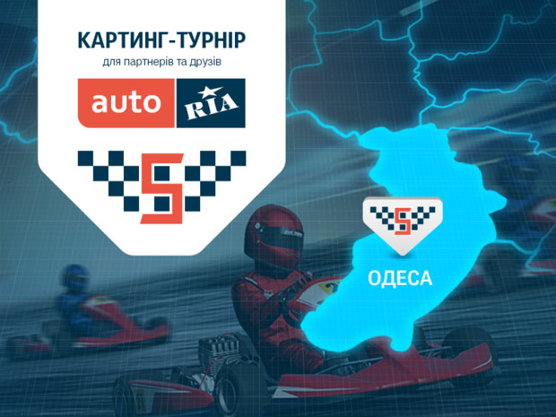 8 липня в Одесі на картинг-турнірі AUTO.RIA буде спекотно