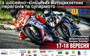 8 та 9 жовтня проходитиме заключний етап Чемпіонату України із шосейно-кільцевих мотопергонів