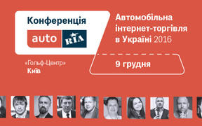 9 грудня AUTO.RIA об’єднає Лідерів  на конференції «Автомобільна інтернет-торгівля в Україні 2016» 