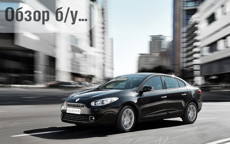 Обзор б/у Renault Fluence: Спокойствие и комфорт