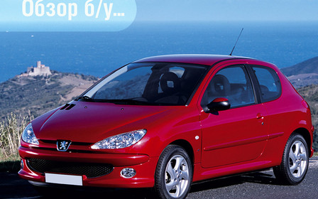 Обзор б/у Peugeot 206: Как пережить наследников Обзор б/у Peugeot 206: Как пережить наследников