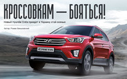 Новый Hyundai Creta: Кроссовкам — бояться!