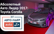 Абсолютный Авто Лидер 2017: Toyota Corolla