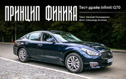 Тест-драйв Infiniti Q70