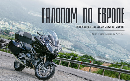 Галопом по Европе: Тест-драйв мотоцикла BMW R 1200 RT