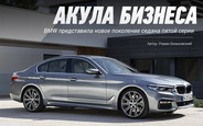 Акула бизнеса: Новый BMW 5 серии в Украине