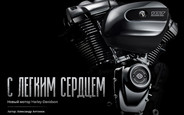 С легким сердцем: Новый мотор Harley-Davidson