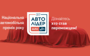 Итоги премии Авто Лидер 2017