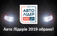 Авто Лідер 2019: підсумки. Яку автоновинку визнано кращою?