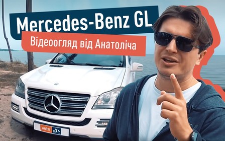Mercedes-Benz GL-Class: беззаперечна класика? Плюси та мінуси авто у відеоогляді