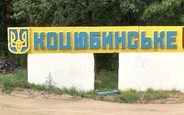 Верховна Рада збирається приєднати Коцюбинське до Києва