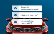 Більше безпечних покупок. AUTO.RIA перевіряє пробіг та участь авто в ДТП