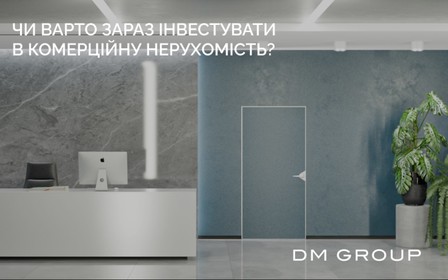 Чи варто зараз інвестувати в комерційну нерухомість?