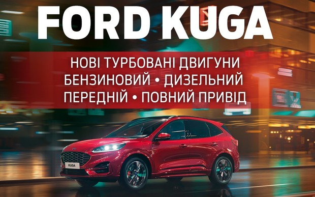 Абсолютно нова бензинова Kuga  вже в Україні