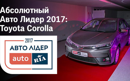 Абсолютный Авто Лидер 2017: Toyota Corolla