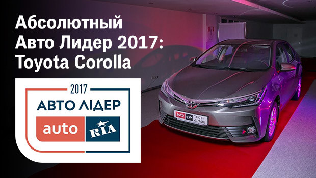 Абсолютный Авто Лидер 2017: Toyota Corolla
