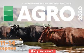 АГРО - 2020 состоится в августе