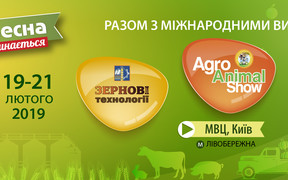 «АгроВесна 2019» об’єднає 3 міжнародні виставки: «Зернові технології», Agro Animal Show та  «Фрукти. Овочі. Логістика»