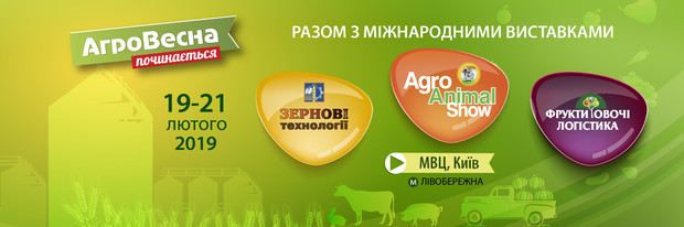 «АгроВесна 2019» об’єднає 3 міжнародні виставки: «Зернові технології», Agro Animal Show та  «Фрукти. Овочі. Логістика»