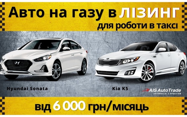 АИС предлагает авто на газу в лизинг для работы в такси от 6 000 грн в месяц!
