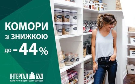 Акції на комори в будинках від «Інтергал-Буд»: розширюйте простір вигідно