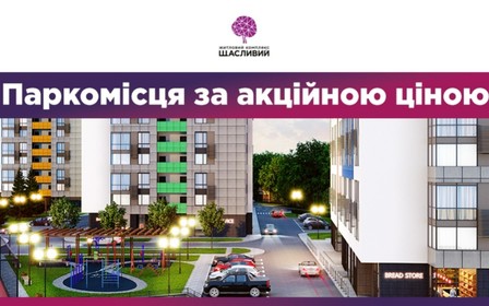 Акційна ціна на паркомісця в ЖК «Щасливий» (Львів)
