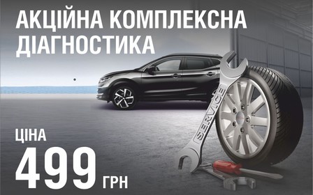 Акційна комплексна діагностика за 499 грн