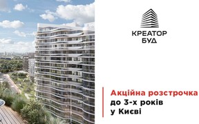 Акційна розстрочка до 3 років у житлових комплексах Києва від «Креатор-Буд»