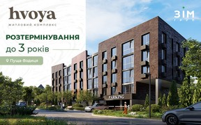 Акційне розтермінування до 3 років в ЖК Hvoya у Пущі-Водиці