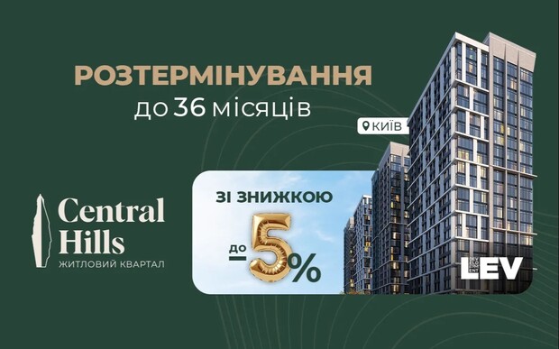 Акційне розтермінування в ЖК CENTRAL HILLS