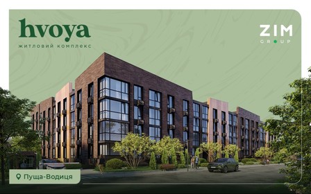 Акційне розтермінування зі знижкою в ЖК Hvoya у Пущі-Водиці