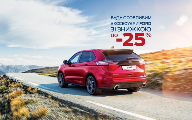 Акційні аксесуари Ford