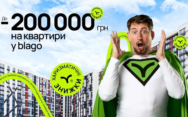 Акційні пропозиції від забудовника  «blago»