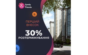 Акційна розстрочка в ЖК Family&Friends