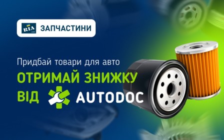 Акционное предложение от AUTODOC на Запчасти RIA
