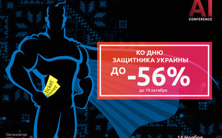 Акція AI Conference Kyiv на честь Дня захисника України: знижки на квитки