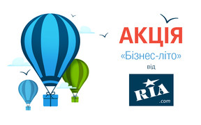 Акція «Бізнес-літо» на RIA.com: бонуси при купівлі інтернет-магазину та пакетів оголошень